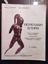 Θουκυδιδη ιστορια β! λυκειου