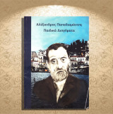 Αλέξανδρος Παπαδιαμάντης (Φωτόραμα: δεκ. 2000) Αλέξανδρος Παπαδιαμάντης. Παιδικά διηγήματα