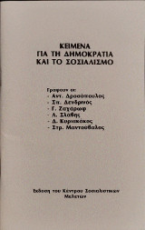 Κείμενα για τη Δημοκρατία και το Σοσιαλισμό