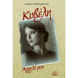 Κυβέλη: Άγγελέ μου