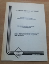 Ιστορία του Νέου Ελληνικού Κράτους 1940-1949