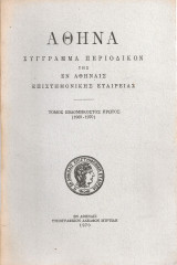 Αθηνά, Τόμος εβδομηκοστός πρώτος