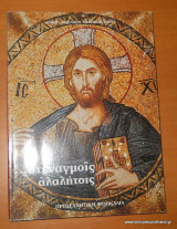 Στεναγμοις Αλαλήτοις