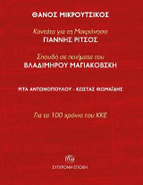 ΚΑΝΤΑΤΑ ΓΙΑ ΤΗ ΜΑΚΡΟΝΗΣΟ, ΓΙΑΝΝΗΣ ΡΙΤΣΟΣ