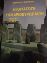 Α1 Η ΚΑΤΑΓΩΓΗ ΤΩΝ ΑΡΙΟΕΥΡΩΠΑΙΩΝ (ΤΕΥΧΟΣ 1)