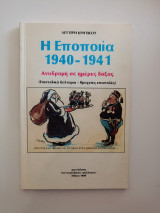 Η Εποποιία 1940-1941, Αναδρομή σε ημέρες δόξας.