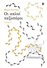 ΟΙ ΚΑΛΟΙ ΠΕΖΟΠΟΡΟΙ