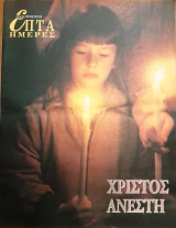 Χριστός Ανέστη - Επτά Ημέρες