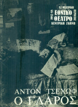 Ο γλάρος. Εθνικό Θέατρο 1987-1988 (πρόγραμμα)