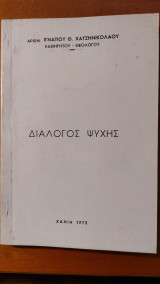 Διάλογος Ψυχής