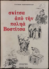 Σκίτσα από την παληά Βοστίτσα