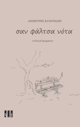 Σαν φάλτσα νότα