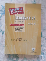 Κριτήρια αξιολόγησης στα Μαθηματικά Κατεύθυνσης γ΄ Λυκείου - τεύχος Α