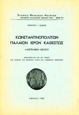 Κωνσταντινουπολιτών παλαιόν ιερόν καθεστώς - Λαογραφική Μελέτη