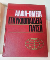 Εγκυκλοπαίδεια Άλφα-Ωμέγα (10 τόμοι)