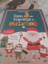 Είμαι 3 και γιορτάζω τα Χριστούγεννα