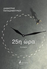 25η ώρα