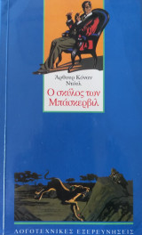 Ο σκυλος των Μπασκερβιλ