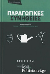 Παραγωγικές συνήθειες