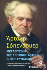 ΜΕΤΑΦΥΣΙΚΗ ΤΗΣ ΕΡΩΤΙΚΗΣ ΑΓΑΠΗΣ - ΠΕΡΙ ΓΥΝΑΙΚΩΝ