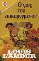 Ο γιος του επικηρυγμένου