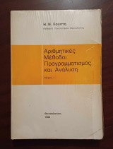 Αριθμητικές μέθοδοι, Προγραμματισμός και ανάλυση