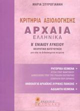 Κριτήρια αξιολόγησης στα αρχαία Ελληνικά Β΄ ενιαίου λυκείου