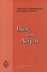 ΒΙΟΣ ΚΑΙ ΛΟΓΟΙ (ΣΚΛΗΡΟΔΕΤΗ ΕΚΔΟΣΗ)