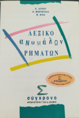 Λεξικό Ανωμάλων Ρημάτων