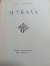 Η σκάλα