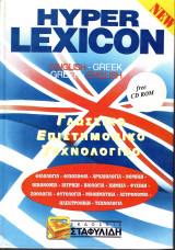 Hyper Lexicon. English-Greek, Greek-English. Γλωσσικό, επιστημονικό, τεχνολογικό
