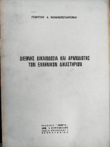 Διεθνής δικαιοδοσία και αρμοδιότης των ελληνικών δικαστηρίων