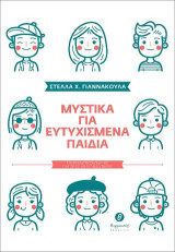 Μυστικά για ευτυχισμένα παιδιά: Συμβουλευτικός οδηγός για γονείς και εκπαιδευτικούς