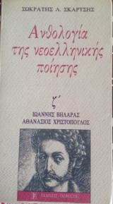 Ανθολογία της νεοελληνικής ποίησης ζ' - Ιωάννης Βηλαράς, Αθανάσιος Χριστόπουλος