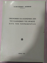 Οικονομική και κοινωνική ζωή του ελληνισμού της Θράκης κατά την τουρκοκρατία
