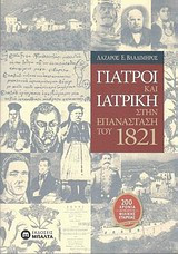 Γιατροί και ιατρική στην επανάσταση του 1821
