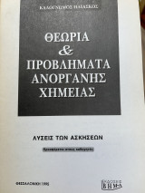 Λύσεις των ασκήσεων θεωρία και προβλήματα ανόργανης χημείας