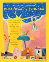ΠΗΓΑΙΝΕΛΑ ΣΤΑ ΣΥΝΝΕΦΑ