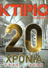 Κτίριο - 20 χρόνια (1986-2006) - τεύχος 182 - Σεπτέμβριος 2006