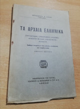 Τα Αρχαία Ελληνικά