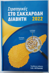 Στρατηγικές στο Σακχαρώδη Διαβήτη 2022