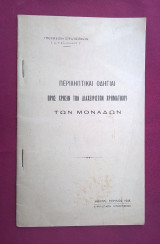 Περιληπτικαί οδηγίαι προς χρήσιν των διαχειριστών χρηματικού των Μονάδων (Στρατιωτικό - 1948)