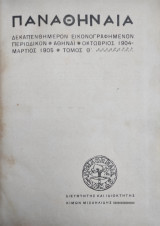 Παναθήναια : Δεκαπενθήμερον εικονογραφημένον περιοδικόν Οκτωβριος 1904-Μαρτιος 1905 τόμος Θ'