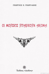 Οι μούσες υπάρχουν ακόμα