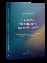 Ο έλεγχος της εκτίμησης των αποδείξεων: Κριτήρια αξιοπιστίας των αποδεικτικών μέσων στο πλαίσιο της ηθικής απόδειξης