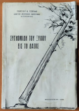 Συγκομιδή του ξύλου εις το δάσος