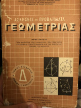 ΑΣΚΗΣΕΙΣ ΚΑΙ ΠΡΟΒΛΗΜΑΤΑ ΓΕΩΜΕΤΡΙΑΣ
