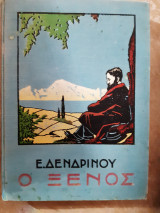 Ο ξένος και οι μικροί του φίλοι: Ιστορίες από τον καιρό των εθνικών πολέμων