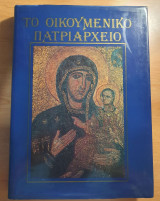 Το Οικουμενικό Πατριαρχείο