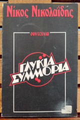 Γλυκιά Συμμορία